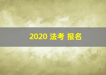 2020 法考 报名